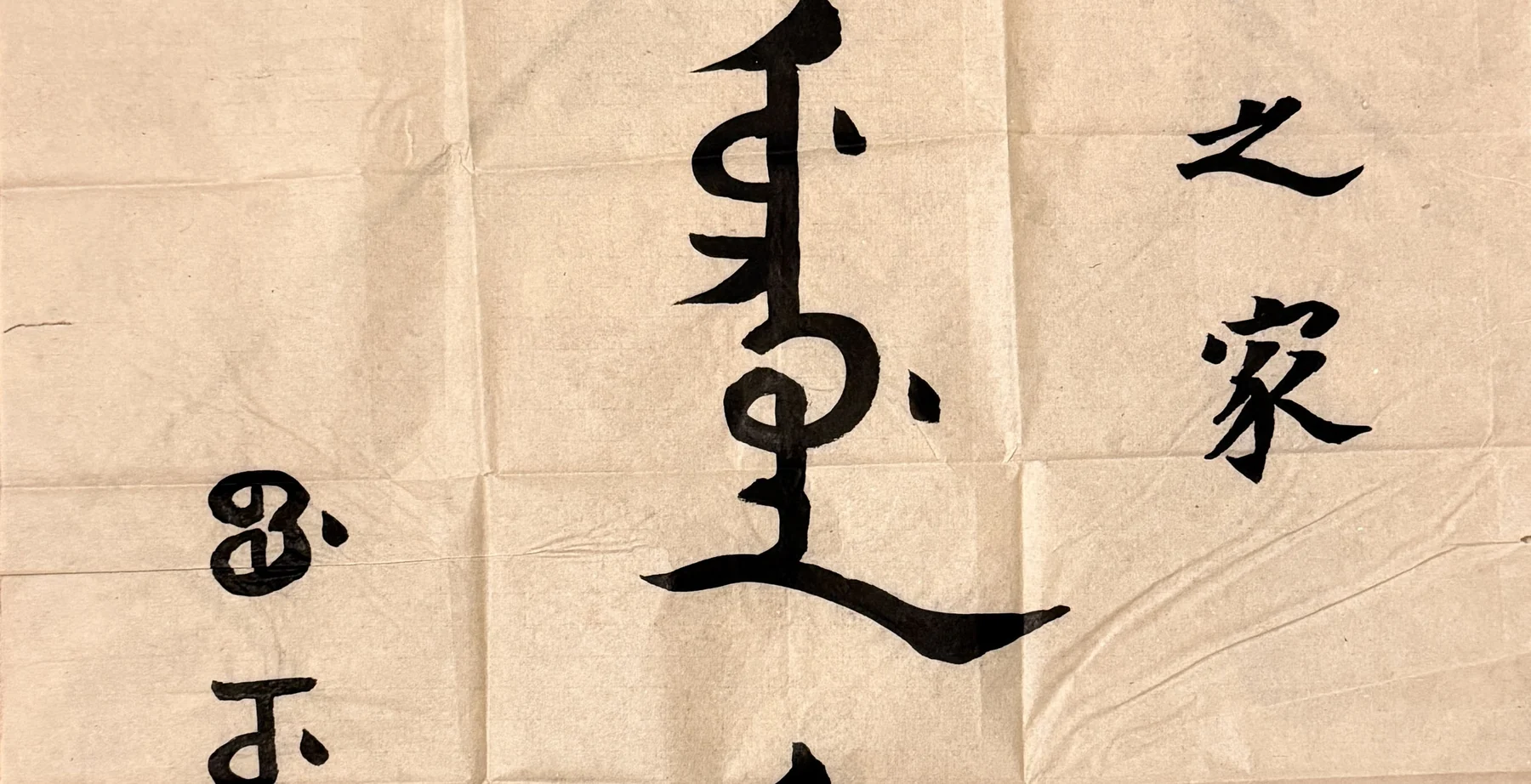 Detail of Manchu calligraphy in black ink